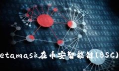 如何使用Metamask在币安智能链(BSC)上进行交易