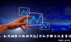 : 如何删除小狐狸钱包？详细步骤与注意事项