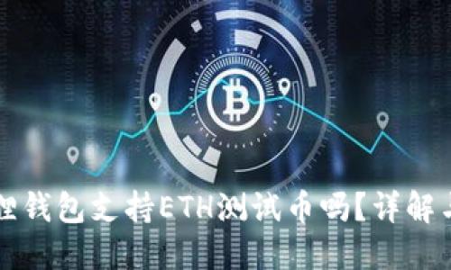 小狐狸钱包支持ETH测试币吗？详解与指南