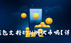 小狐狸钱包支持ETH测试币吗？详解与指南
