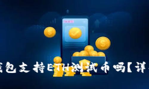 小狐狸钱包支持ETH测试币吗？详解与指南