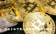 华为手机下载小狐狸钱包的详细指南