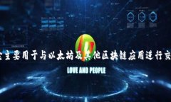 Metamask 实际上并不是一个交易所，而是一个数字