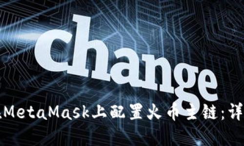 如何在MetaMask上配置火币主链：详细指南