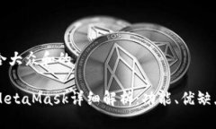 思考一个符合大众和的以太坊钱包MetaMask详细解析