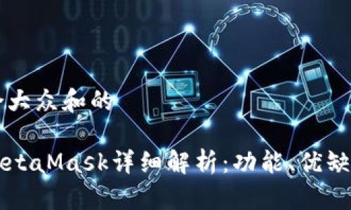 思考一个符合大众和的

以太坊钱包MetaMask详细解析：功能、优缺点及使用指南