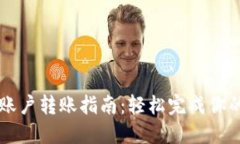 小狐狸钱包子账户转账指南：轻松完成你的数字