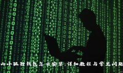 : 国内小狐狸钱包怎么安装：详细教程与常见问题