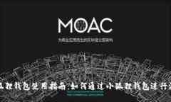 小狐狸钱包使用指南：如何通过小狐狸钱包进行