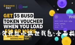 如何升级小狐狸钱包：全面指南