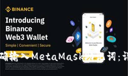 如何正确输入MetaMask助记词：详细指南