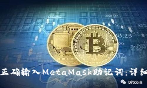 如何正确输入MetaMask助记词：详细指南
