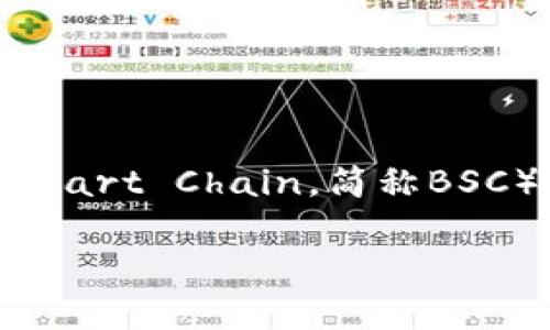 小狐狸钱包（MetaMask）是一款广泛使用的加密货币钱包，它允许用户与以太坊及其兼容链（如Binance Smart Chain，简称BSC）进行交互。如果你想了解如何在小狐狸钱包中增加BSC链，下面将详细解释这个过程，并解答常见相关问题。

小狐狸钱包如何添加BSC链：详细步骤与解答