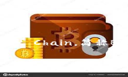 小狐狸钱包(MetaMask)是一款广泛使用的加密货币钱包,它允许用户与以太坊及其兼容链(如Binance Smart Chain,简称BSC)进行交互。如果你想了解如何在小狐狸钱包中增加BSC链,下面将详细解释这个过程,并解答常见相关问题。
小狐狸钱包如何添加BSC链:详细步骤与解答