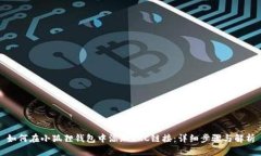 如何在小狐狸钱包中添加OKC链接：详细步骤与解