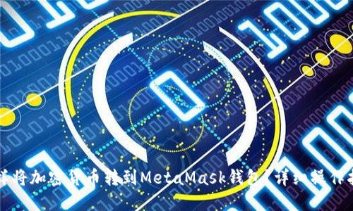 怎样将加密货币转到MetaMask钱包？详细操作指南