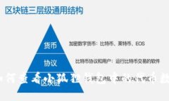 : 如何查看小狐狸钱包中的代币数量？