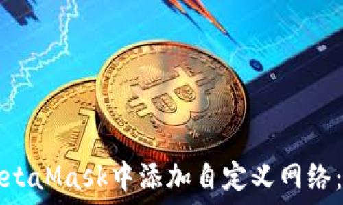   
如何在MetaMask中添加自定义网络：完整指南