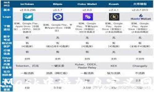   
如何在MetaMask中添加自定义网络：完整指南