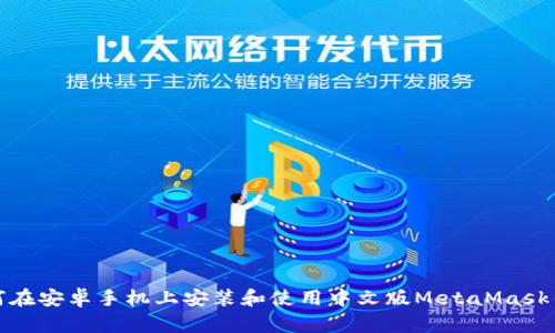 如何在安卓手机上安装和使用中文版MetaMask钱包