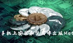 如何在安卓手机上安装和使用中文版MetaMask钱包