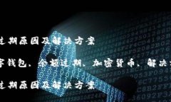 MetaMask余额过期原因及解决方案MetaMask, 数字钱包