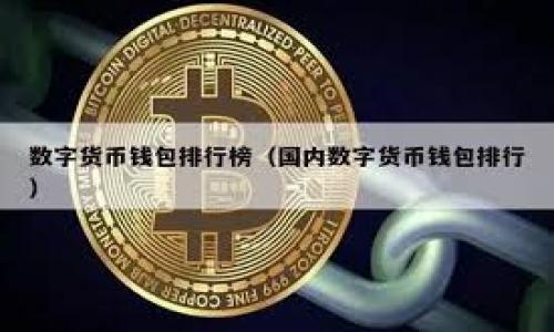  小狐狸钱包封号多久？封号原因及解决方法详解 / 

 guanjianci 小狐狸钱包, 封号, 封号原因, 解决方法, 数字钱包 /guanjianci 


在数字货币和去中心化金融的迅猛发展下，数字钱包成为了越来越多用户进行存储和交易的重要工具。而在这其中，**小狐狸钱包**（MetaMask）作为一款非常流行的数字资产管理工具，却常常让用户经历封号的困扰。那么，小狐狸钱包封号到底是多久？封号的原因是什么？如果遇到封号，用户应该如何解决？本文将对这些问题进行详细解答。


小狐狸钱包封号的时间

根据用户反馈和相关社区论坛的讨论，小狐狸钱包的封号时间并不是一个固定的周期。一般来说，如果用户在使用小狐狸钱包时没有严重的违规行为，封号时间可能在几小时到几天之间。然而，如果用户存在更严重的违规行为，例如使用可疑的第三方服务、频繁进行高风险交易等，封号时间可能会延长，甚至面临永久封号的风险。

需要注意的是，封号并不是小狐狸钱包官方的普遍政策，而是因为交易行为的可疑性被系统自动识别，因此被限制访问。这种措施主要是为了保护用户的资产安全和交易环境的稳定。


封号的主要原因

小狐狸钱包的封号原因有多个，以下是一些常见情况：

1. **异常交易行为**：用户进行频繁的、大额的资金转移，或是从不明来源接收资产等异常交易行为，可能被系统判定为风险行为。
  
2. **使用可疑的DApp**：连接到一些可能存在安全隐患的去中心化应用程序（DApp）时，如果系统发现风险，可能会立即封锁用户的账户以保护其资产。
  
3. **账号安全问题**：如果系统检测到用户的账户存在安全风险，比如被盗或被黑客攻击，可能会进行封号处理，以防止账户被进一步滥用。

4. **违反协议**：用户违反了小狐狸钱包的服务条款、用户协议等相关规定，也可能导致账户被封。
  
5. **高风险地区**：如果用户的IP地址位于被认为高风险的地区，这也可能导致系统自动封号，以保护系统的整体安全性。


封号后的处理方法

如果用户不幸遇到小狐狸钱包的封号情况，可以尝试以下步骤来进行解封：

1. **等待**：对于一些轻微的封号行为，最好先耐心等待，通常在封号期限结束后，账户会自动恢复。

2. **联系客服**：用户可以通过小狐狸钱包的官方客服渠道联系技术支持，询问封号的具体原因和解封步骤。提供的证据越清晰，解封的几率越大。

3. **提供身份验证**：如果因为安全问题导致封号，用户可能需要提供身份证明文件，证明身份的合法性，以及安全性。

4. **避免未来违规**：解决问题后，用户在以后的使用中应当注意，确保不再进行任何可能导致封号的操作。

5. **寻求社区帮助**：用户还可以向小狐狸钱包的用户社区寻求帮助，了解其他用户遇到相似问题时的解决方案。


小狐狸钱包的安全性

在使用数字钱包的过程中，安全性是每个用户最为关心的问题。小狐狸钱包作为一款流行的数字资产管理工具，其安全性不容忽视。以下是几个影响小狐狸钱包安全性的因素：

1. **私钥管理**：小狐狸钱包的资产安全主要依赖用户对私钥的保护。用户需要妥善保存自己的助记词和私钥，不要将其透露给任何第三方，因为一旦私钥泄露，资产将面临极大风险。

2. **风险识别能力**：小狐狸钱包内置了一些智能检测机制，能够在一定程度上识别可疑交易和恶意合约，从而提醒用户及时止损。

3. **多重签名**：用户可以选择启用多重签名功能，为数字资产交易增加一层额外的保护。在进行大额转账时，多重签名能够有效降低被盗的风险。

4. **定期更新**：小狐狸钱包团队会不定期进行系统更新，修复已知漏洞和安全问题，增强整体安全性。用户应当及时更新，确保使用最新版本的应用软件。

5. **社区反馈机制**：小狐狸钱包拥有一个活跃的用户社区，用户可以在社区中分享安全经验，从而彼此提醒，防止成为攻击目标。


如何避免被封号

为了避免小狐狸钱包出现封号行为，用户在使用过程中可以注意以下几点：

1. **避免频繁交易**：在短时间内进行大额资金转移或频繁交易可能和洗钱等非法行为相关，因此尽量避免这种行为，保持交易的稳定性。

2. **使用正规渠道**：对于一些新的DApp或交易所，一定要做好充分的调研，不要轻易尝试未经验证的项目，以免引发封号风险。

3. **定期检查账户安全**：用户应该定期检查自己的账户活动和登录记录，确保没有异常情况。如果发现异常，应立即采取安全措施。

4. **申请白名单**：如有需要，用户可以向小狐狸钱包团队申请以特定的额度进行交易，以避免一切风险带来的困扰。

5. **了解政策变化**：保持对小狐狸钱包政策和相关法律法规的关注，定期查看官网信息，以了解最新的动态，避免因无知而受到惩罚。


总结

小狐狸钱包作为一个数字资产管理工具，虽然在使用过程中可能会面临封号的问题，但理解封号的原因及处理方法，能够帮助用户更好地维护自身资产安全。同时，通过做好安全准备和遵守平台规则，用户还能够有效地避免封号情况的出现。如何在数字货币和去中心化金融的世界中，更加安全地使用钱包，将是每一个用户始终需要关注的话题。


可能相关的问题

h41. 小狐狸钱包如何备份和恢复?/h4

备份和恢复是使用小狐狸钱包的关键环节，确保用户能够在发生设备丢失或故障时恢复资产。

首先，用户在创建小狐狸钱包时，会系统生成一组助记词。这个助记词是用户账户的唯一凭证，必须妥善保管，不得泄露给他人。如果用户丢失了设备或卸载了小狐狸钱包应用，可以通过这个助记词迅速恢复账户。

具体步骤如下：
1. **创建钱包**：初次使用小狐狸钱包时，按照提示创建钱包，会被要求记录下12个助记词。
2. **保存助记词**：将助记词写下来，建议存放在纸质文件中，并放置在安全的地方，不建议保存到电子设备上。
3. **恢复钱包**：在新设备上安装小狐狸钱包应用，选择“恢复钱包”，输入已经保存的助记词，应用会自动识别并恢复对应的账户。

务必注意，任何人只要拥有你的助记词，就能够控制你的数字资产，因此保护好助记词是维护账户安全的第一步。


h42. 小狐狸钱包适合新手使用吗?/h4

小狐狸钱包无疑是新手进入数字货币世界的良好起点。其界面简洁、易于操作，用户教程也相当丰富，可以帮助新手快速上手。以下是一些对新手友好的特性：

1. **简洁的用户界面**：小狐狸钱包的设计使用户能够轻松找到所需功能，注册和创建钱包的过程非常直观。

2. **详细的操作教程**：官方社区和在线教程提供了丰富的学习资源，用户可以轻松找到有关如何创建钱包、进行交易、使用DApp等视频和文章。

3. **跨平台支持**：小狐狸钱包不仅有浏览器扩展，还支持手机应用，用户可以在不同设备间无缝切换使用。

4. **安全策略**：钱包的安全性较高，支持多种安全功能，如助记词备份、帐户锁定等，可以有效保护新手用户的数字资产。

总体来说，小狐狸钱包是一个适合新手的工具，但新手用户在使用时仍需对数字资产有足够的关注和了解，避免因操作失误导致资产损失。


h43. 使用小狐狸钱包会产生费用吗?/h4

使用小狐狸钱包本身没有任何手续费，它是免费的，但在进行一些交易时会涉及到网络费用。以下是与费用相关的情况：

1. **交易费用（Gas费）**：小狐狸钱包在发送交易时，用户需支付特定的网络费用，也就是Gas费。这一费用会根据网络的拥堵情况和用户所选择的支付策略而有所不同，越快的交易需要支付的费用通常越高。

2. **DApp手续费**：在使用某些DApp（去中心化应用）进行交易时，可能会产生额外的手续费，这些费用由该DApp收取，与小狐狸钱包无关。

3. **兑换费用**：如果通过小狐狸钱包兑换或购买代币，可能会涉及到其他平台的手续费。在进行任何交易之前，用户应确保了解相关费用，避免不必要的支出。

总体而言，小狐狸钱包本身是免费的，但用户在使用过程中应关注各类交易的费用，以合理控制资产支出。


h44. 小狐狸钱包是否支持所有代币?/h4

小狐狸钱包支持ERC-20和ERC-721代币，这些代币是以太坊网络上的标准代币。然而，它并非支持所有代币和区块链，用户在选择代币时需要注意以下几点：

1. **ERC-20通证**：小狐狸钱包完整支持ERC-20格式的代币，这也是以太坊上最常用的格式。用户可以方便地转账、交易，且可在DApp中使用。

2. **其他网络**：虽然小狐狸钱包主要基于以太坊，但目前支持的代币和链条不断增加，用户可以关注小狐狸钱包的更新信息，获取最新支持的代币和链。

3. **自定义代币**：用户可以手动添加自定义代币，这需要输入代币合约地址、符号等信息。支持的代币会根据社区需求和市场变化而调整。

综上所述，小狐狸钱包支持大量的标准代币，但用户在使用前必须确认所需代币是否在支持范围内。


h45. 如何提高小狐狸钱包的安全性?/h4

提高小狐狸钱包的安全性至关重要，用户可以采取以下措施来确保账户和资产的安全：

1. **妥善保管助记词**：助记词是恢复小狐狸钱包的唯一方式，一旦泄露，他人即可以完全控制你的资产。因此，建议将助记词保存在纸质文件中，放置在安全的位置。

2. **开启双重验证**：如果可能，尽量在所连接的网站或服务上开启双重验证功能。这为账户安全增加了一重保护，即使密码被盗，攻击者也难以完成登录。

3. **使用强密码**：确保所有与小狐狸钱包相关的账户和电子邮件使用复杂、独特的密码，避免使用简单、重复的密码。

4. **定期监控账户**：定期检查账户活动，确保没有未授权的交易。如发现异常，立即采取必要的安全措施。

5. **保持软件更新**：定期更新小狐狸钱包和浏览器，确保应用和设备拥有最新的安全补丁和功能。

通过采取上述措施，用户可以最大程度地提高小狐狸钱包的安全性和保护其资产的安全。此外，保持对新兴安全威胁的敏感性，能够进一步降低安全风险。
