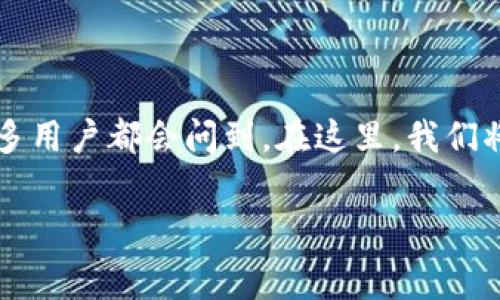 小狐狸钱包提币需要手续费吗？这个问题在虚拟货币越来越普及的今天，许多用户都会问到。在这里，我们将详细探讨小狐狸钱包提币的手续费问题，以及如何减少手续费支出的方法。

小狐狸钱包提币手续费详解：你需要知道的一切