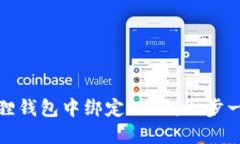 : 如何在小狐狸钱包中绑定Core：一步一步的详细