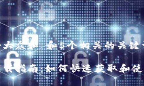 思考一个符合大众和 和5个相关的关键词

小狐狸钱包下载指南：如何快速获取和使用小狐狸钱包