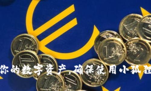   如何找回小狐狸钱包密码：详细步骤与解决方案 / 

 guanjianci 小狐狸钱包, 找回密码, 加密钱包, 密码重置, 区块链技术 /guanjianci 

简介
小狐狸钱包（MetaMask）是一种流行的加密货币钱包，它允许用户与以太坊区块链及其相关的去中心化应用程序（DApps）进行交互。对于许多新手用户来说，密码管理是使用这种钱包时的一大挑战。如果你忘记了小狐狸钱包的密码，不用着急，本文将详细介绍如何找回或重置你的钱包密码，并确保你能安全地恢复对资产的访问。本文还将回答一些常见问题，以帮助你更好地理解小狐狸钱包的使用方法和安全性。

第一部分：找到小狐狸钱包密码的步骤
首先，如果你忘记了小狐狸钱包的密码，不同于一般账户，你无法直接通过“忘记密码”重置密码。这是因为小狐狸钱包的设计目的就是为了保护用户的资产。所以，找回密码的步骤主要是通过助记词（Seed Phrase）实现。以下是具体步骤：

h4步骤一：找回助记词（Seed Phrase）/h4
在你创建小狐狸钱包时，系统会提供一串助记词。这些助记词是你钱包的唯一凭证，确保你能在任何时候恢复访问。如果你已经记下了助记词，可以直接跳到下一步。如果还没有，就需要查看你当初保存助记词的地方。

h4步骤二：通过助记词恢复钱包/h4
1. 打开小狐狸钱包（MetaMask）应用，或访问其官方网站。
2. 选择“导入钱包”选项。
3. 输入你的助记词。在这一过程中，小狐狸钱包会提示你设置一个新的密码。
4. 完成设置后，你将能够重新进入你的钱包，所有资产将会恢复显示。

h4步骤三：设置新密码/h4
在恢复钱包之后，确保为新的访问添加一个强密码。创建强密码的关键是使用混合字母、数字和特殊符号，并确保与其他账户的密码不同。

第二部分：如何保护小狐狸钱包的安全
确保你对小狐狸钱包的保护措施，减少数据被盗和损失的风险至关重要。以下是一些安全建议：

h4建议一：定期备份助记词/h4
务必将助记词备份在多个安全的地方，例如纸质记录、加密的数字记录或者安全的云存储服务。同时确保没有其他人可以轻易获取到这些备份。

h4建议二：使用强密码/h4
如前所述，选择一个强而复杂的密码能增加钱包的安全性。避免使用个人信息，且可以定期更换密码以提升安全性。

h4建议三：启用双因素认证（2FA）/h4
如果你使用的交易平台或服务支持双因素认证，务必启用该功能。当你进行任何登陆或者交易时，额外的确认步骤将增加安全性。

h4建议四：谨防钓鱼攻击/h4
时刻警惕任何想获得你私人信息的钓鱼攻击，包括电子邮件、消息或恶意网站。确保你在官方渠道上进行交易和操作。

h4建议五：仅下载官方应用/h4
确保你使用的是小狐狸钱包的官方应用，从官方网站或官方授权的商店下载不含任何恶意软件的应用程序。

第三部分：常见问题解答

h4问题1：如果我忘记了助记词怎么办？/h4
这是一个比较严重的问题。助记词是你的钱包的唯一访问权限。一旦你丢失了助记词，理论上就无法找回钱包中的资产。为了避免发生这种情况，建议用户在创建钱包时，将助记词保存在一个安全的地方，并进行多份备份。如果你没有备份，就只能接受损失。

h4问题2：如何确保我的小狐狸钱包不被黑客攻击？/h4
除了使用强密码和维护助记词安全，用户还应定期更新安全软件和应用。可以使用防病毒软件保护设备，防止恶意软件感染。同时，定期检查钱包的安全设置，确保无异常活动。

h4问题3：小狐狸钱包是否支持多种加密货币？/h4
是的，小狐狸钱包支持以太坊及其发行的代币，包括ERC20和ERC721等多种代币。用户可以通过该钱包安全地存储和管理多种数字资产。同时，用户还可以与不同的去中心化应用（DApp）进行交互，进一步增强钱包的使用价值。

h4问题4：如何在小狐狸钱包中进行交易？/h4
在小狐狸钱包中进行交易非常简单，只需选定要发送的代币，输入目标地址、数量，然后确认交易。在此之前，确保你已经连接到正确的网络，并检查相关费用，通常以以太（ETH）支付交易费用。

h4问题5：小狐狸钱包是否能够在不同设备间同步？/h4
小狐狸钱包提供了在不同设备间同步的功能，只要你使用相同的助记词进行登录，就可以在不同的设备间访问相同的钱包。确保每台设备的安全性和信任度，以免数据泄露。

总结
找回小狐狸钱包密码的方法是比较复杂的，但只要掌握了助记词，恢复钱包就变得容易很多。同时，做好密码管理和安全防护措施也能有效降低资产风险。希望本文能帮助你更好地管理和保护你的数字资产，确保使用小狐狸钱包时无忧无虑。