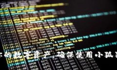   如何找回小狐狸钱包密码：详细步骤与解决方案