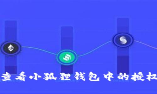 如何查看小狐狸钱包中的授权信息
