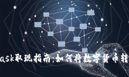  MetaMask取现指南：如何将数字货币转换为法币