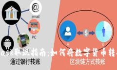  MetaMask取现指南：如何将数字货币转换为法币