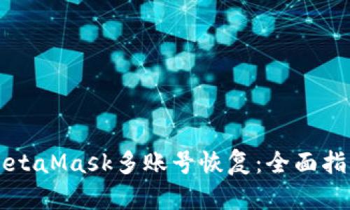 MetaMask多账号恢复：全面指南