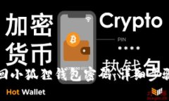 如何找回小狐狸钱包密码：详细步骤与技巧