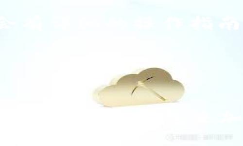   华为小狐狸钱包下载安装全攻略 / 
 guanjianci 华为小狐狸钱包, 小狐狸钱包下载, 数字钱包, 区块链钱包, 钱包应用 /guanjianci 

随着数字货币及区块链技术的迅速发展，越来越多的人开始接触和使用各种数字钱包，而华为小狐狸钱包作为一款便于管理加密货币和代币的数字钱包，受到了广泛关注。那么，华为小狐狸钱包如何下载呢？本文将为大家详细介绍华为小狐狸钱包的下载安装步骤，以及相关问题解答，帮助用户更好地理解和使用这款钱包。

一、华为小狐狸钱包的介绍
华为小狐狸钱包是由华为公司推出的一款数字货币钱包，支持多种加密货币和代币的存储、转账及交换。其安全性和用户体验都得到了良好的评价，旨在为用户提供便捷、高效的数字资产管理服务。小狐狸钱包提供了多种功能，包括但不限于资金管理、资产查询、安全保护、平台接口等功能，让用户能够更轻松地进行数字资产管理。

二、华为小狐狸钱包的下载安装步骤
下载华为小狐狸钱包的步骤其实很简单。下面就为大家详细介绍如何在华为手机上下载并安装这款钱包应用。

h41. 通过华为应用市场下载/h4
首先，打开华为手机的“应用市场”，这是一款华为官方的软件商店，可以安全地下载到各类应用。在应用市场中，用户可以通过以下步骤找到华为小狐狸钱包：
ul
    li在应用市场的搜索栏中输入“华为小狐狸钱包”。/li
    li点击搜索按钮，浏览搜索结果，找到华为小狐狸钱包的应用图标。/li
    li点击进入应用页面，查看应用的详细信息，确认这是您想要下载的应用。/li
    li点击“下载”或“安装”按钮，系统会自动下载并安装该应用。/li
/ul

h42. 通过官方网站下载/h4
除了应用市场，用户也可以通过华为小狐狸钱包的官方网站下载应用。官网通常会提供最新版本的下载链接，确保用户获取到的是最新、最安全的版本。从官网下载安装的步骤如下：
ul
    li打开浏览器，访问华为小狐狸钱包的官方网站。/li
    li在首页找到“下载”或者“下载专区”的选项，点击进入。/li
    li选择适合您设备的版本，一般情况下，手机版本和电脑版本是分开的。/li
    li点击下载链接，根据提示完成下载，下载完成后进行安装。/li
/ul

h43. 安装与初始化/h4
下载完成后，用户可以在手机或者电脑上找到应用图标，点击打开。第一次打开小狐狸钱包时，系统会引导用户进行初始化设置：包括创建新钱包、导入已有钱包等。
ul
    li如果是新用户，可以选择创建新钱包，按照系统提示设置密码并备份助记词。/li
    li如果是已有用户，则可以选择“导入已有钱包”，输入助记词进行恢复。/li
/ul
请务必妥善保管助记词，这是确保您资金安全的关键。

三、常见问题解答

问题1：小狐狸钱包安全性如何？
安全性是任何数字钱包用户最为关注的问题之一，华为小狐狸钱包也不例外。作为华为推出的产品，小狐狸钱包在安全性方面采取了多重保护措施。首先，钱包内的私钥是由用户本地安全存储，绝不会上传到云端，这意味着即使服务器遭到攻击，用户的资产依然是安全的。
其次，华为小狐狸钱包支持多重身份验证机制，用户在进行资金操作时需要通过密码或者生物识别技术进行确认，这在很大程度上降低了被盗风险。
此外，华为团队持续更新和维护应用，及时修复漏洞，提升安全性能。用户还可以通过118分钟延时备份等功能自行维护钱包的安全性。
最后，用户在使用过程中，应牢记安全使用习惯，例如定期更换钱包密码、保持应用更新，避免在不安全的网络下操作等，这些都是维护自身资产安全的重要措施。

问题2：华为小狐狸钱包的收费标准是怎样的？
在使用任何数字钱包时，收费标准也是用户比较关心的问题。华为小狐狸钱包的使用是免费的，用户可以免费创建钱包、接收和存储各类加密货币。但在进行转账或者交易时，会有区块链网络的手续费，这些手续费是由区块链网络收费，不同币种的手续费标准会有所差异。
例如，某些交易所对以太坊网络的转账会收取高额的手续费，而比特币的手续费相对较低。用户需要根据自己的需求选择合适的币种进行交易。
华为小狐狸钱包还支持用户在其中进行交易和资产交换，交易时可能会收取一定的手续费，具体收费标准会在交易确认时显示出来，用户可以在确认之前查看清楚。
总结来说，使用华为小狐狸钱包的基本操作是免费的，但在进行交易时需支付网络手续费，以及在特定交易中可能产生的手续费。

问题3：如何备份和恢复华为小狐狸钱包？
备份和恢复钱包是用户在使用任何数字钱包时必须掌握的技能。华为小狐狸钱包也提供了备份与恢复功能，以确保用户的重要数据不丢失。
在初次创建钱包时，用户会被提示记录助记词，助记词是恢复钱包的唯一凭证，因此必须妥善保管。用户可以选择将助记词写在纸上，并保存在安全的地方，避免电子记录可能的泄露风险。
当用户需要恢复钱包时，可以直接在小狐狸钱包首页选择“导入钱包”功能，输入助记词进行恢复。完成恢复后，用户就可以访问之前的钱包资产和交易记录。
建议用户定期备份数据，尤其是在进行重要操作之前，例如转账或投资，这样不仅可以降低数据丢失的风险，还能够提高操作的安全性。

问题4：华为小狐狸钱包支持哪些币种？
华为小狐狸钱包支持多种主流加密货币，涵盖了比特币、以太坊、Ripple、Chainlink等多个主流币种，同时也支持一些比较新的代币。通过小狐狸钱包，用户不仅可以方便地存储和管理这些资产，还能进行交易与转账。
具体支持币种的列表，用户可以在华为小狐狸钱包官方网站上查询，官方会及时更新支持的币种，以保证用户能够访问到最新的交易和存储功能。
需要注意的是，在选择存储的币种时，用户应根据市场行情和个人投资风格做出合理选择，避免风险。

问题5：如果遇到问题应该如何解决？
在使用华为小狐狸钱包的过程中，用户难免会遇到一定的操作问题，例如无法登录、无法转账等。遇到问题时，首先用户可以参考官方的FAQ文档，这里通常会有详细的操作指南和常见问题的解决方案。
如果官方文档无法解决问题，用户可以通过应用内的反馈功能寻求帮助或直接联系华为客服。客服通常会在较短时间内给予用户专业的技术支持。
此外，用户还可以访问一些在线社区和论坛，参与其他用户的讨论，从中获取到解决类似问题的经验和技巧。
为了避免问题的产生，用户在操作过程中应尽量遵循系统的提示，特别是在涉及资金和安全的操作上要格外小心，确保自身资产的安全。

通过本文的介绍，相信大家对于华为小狐狸钱包的下载安装以及相关问题有了一定的了解。无论是初次接触数字货币还是已经有经验的用户，都可以通过华为小狐狸钱包来加强自身对数字资产的管理。