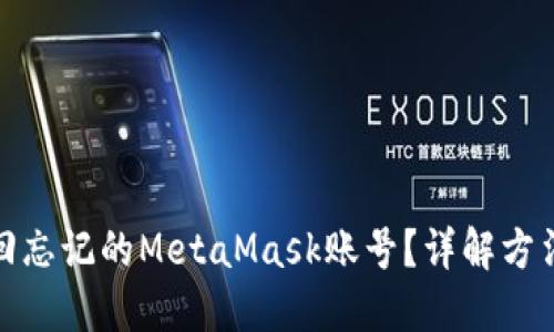 如何找回忘记的MetaMask账号？详解方法与步骤
