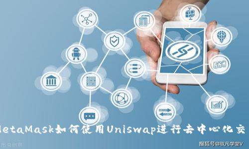 MetaMask如何使用Uniswap进行去中心化交易
