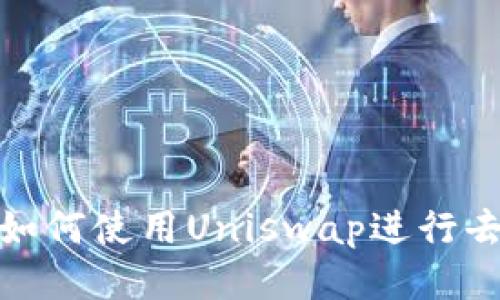 MetaMask如何使用Uniswap进行去中心化交易