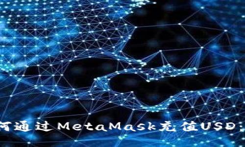 iu/iu如何通过MetaMask充值USD：全面指南