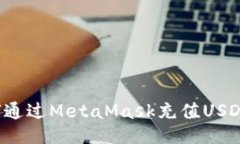 iu/iu如何通过MetaMask充值USD：全面指南