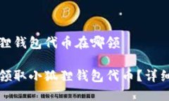 小狐狸钱包代币在哪领如何领取小狐狸钱包代币