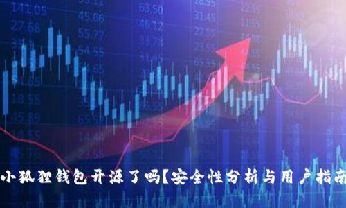 小狐狸钱包开源了吗？安全性分析与用户指南