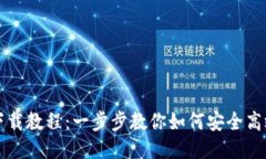 新版本小狐狸钱包下载教程：一步步教你如何安