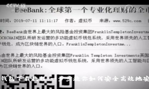新版本小狐狸钱包下载教程：一步步教你如何安全高效地安装小狐狸钱包