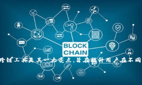 小狐狸钱包是一款广受欢迎的数字资产管理工具，它支持多种区块链网络和数字货币的管理。小狐狸钱包的跨链工具是其一大亮点，旨在提升用户在不同区块链之间进行资产转移和交易的便利性。以下是对小狐狸钱包跨链工具的详细介绍，以及相关问题的解答。

小狐狸钱包跨链工具详解：如何实现多链资产的互通？