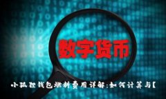 小狐狸钱包燃料费用详解：如何计算与？
