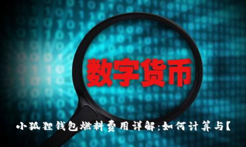 小狐狸钱包燃料费用详解：如何计算与？